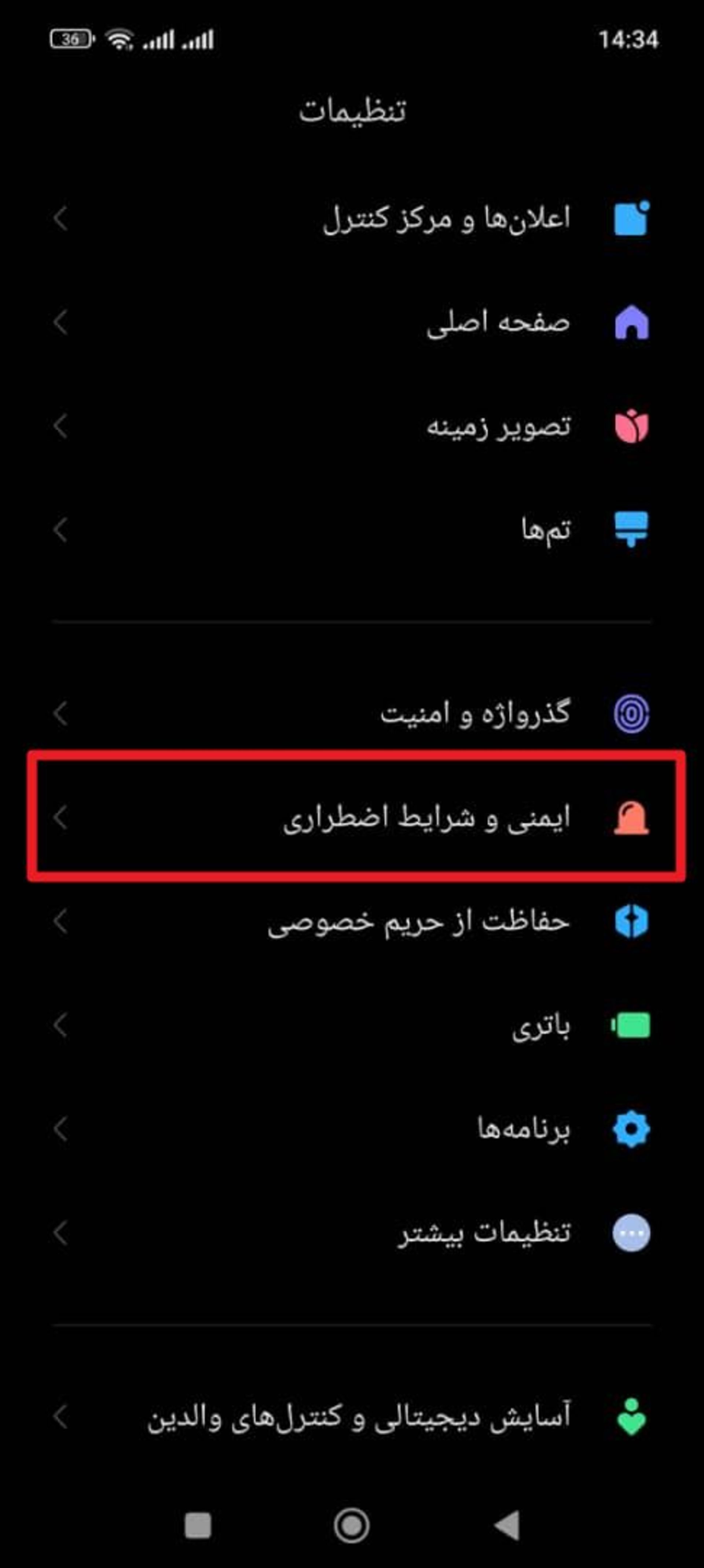 گزینه‌ی حالت اضطراری در MIUI 13 و اندروید 12 شیائومی