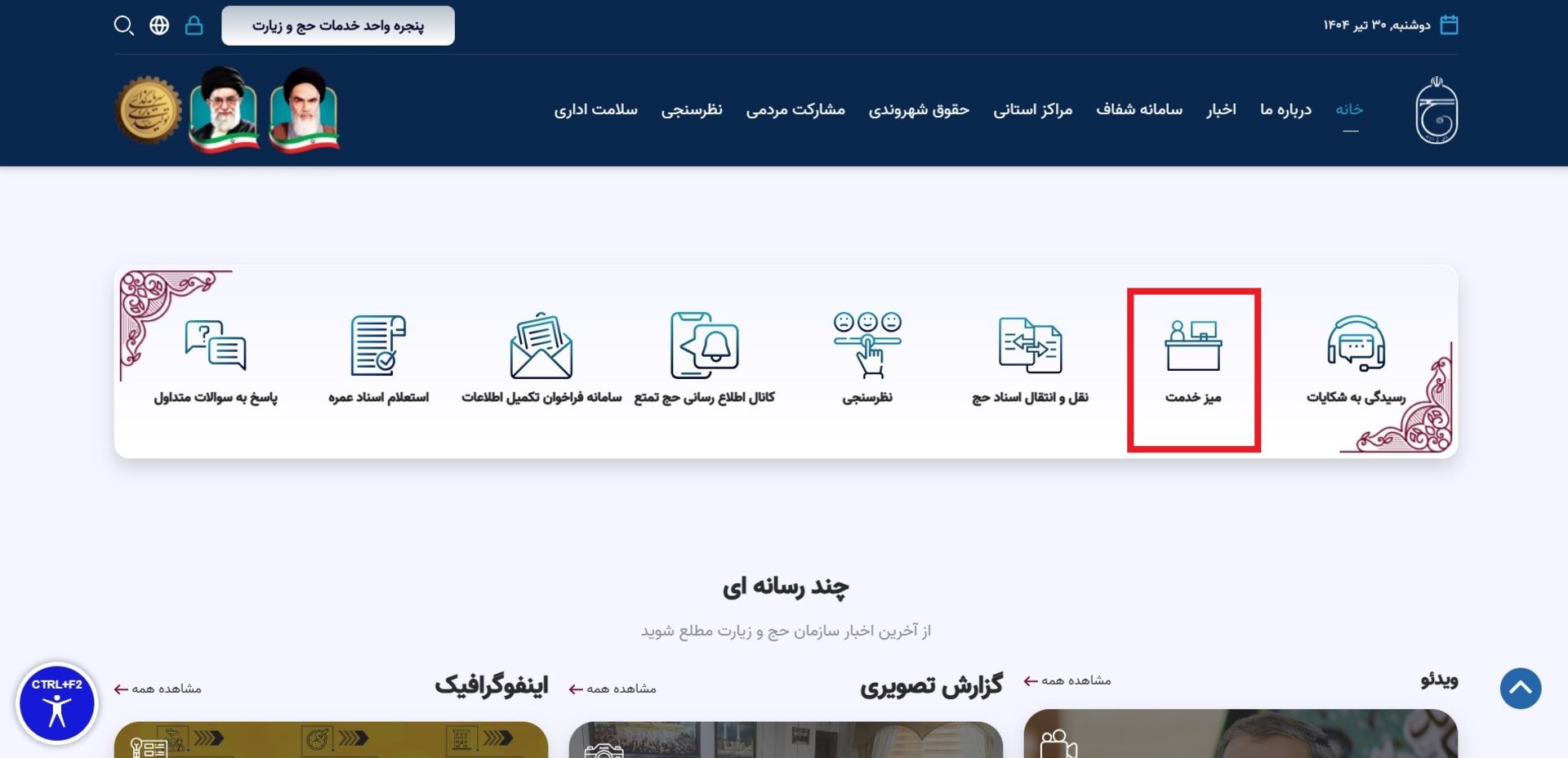میز خدمت در سامانه حج