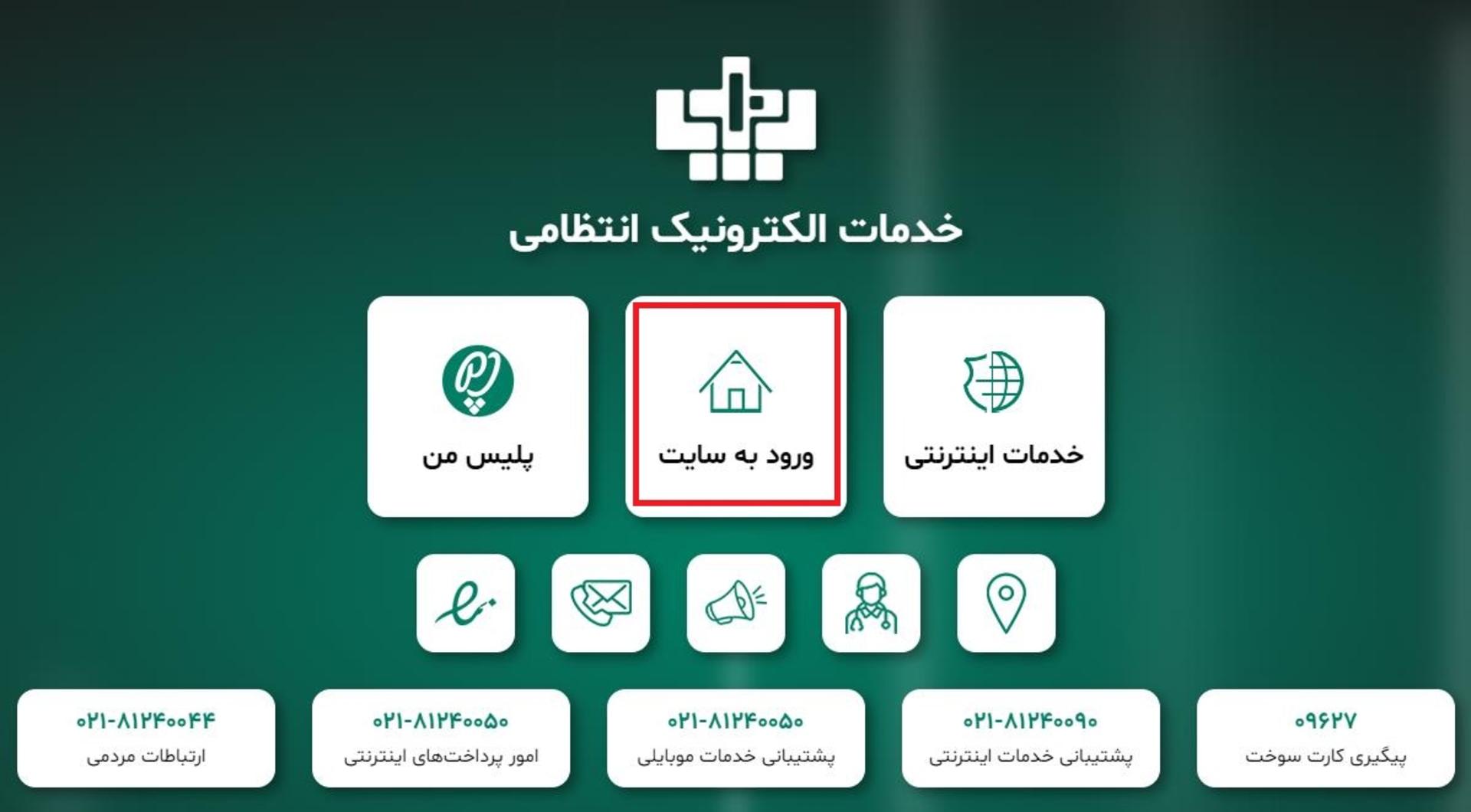 سامانه خدمات انتظامی