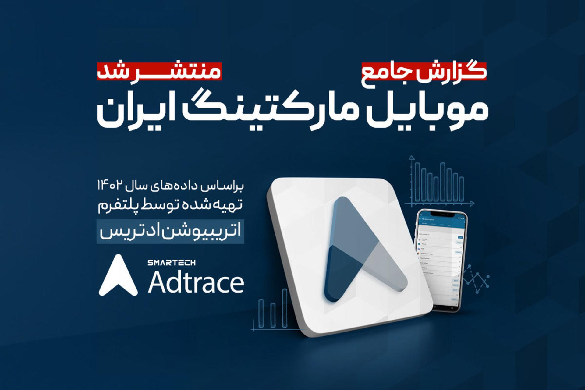 گزارش موبایل مارکتینگ ادتریس