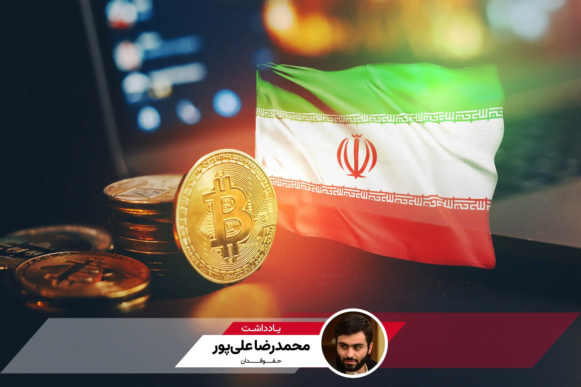 رمزارز و پرچم ایران 