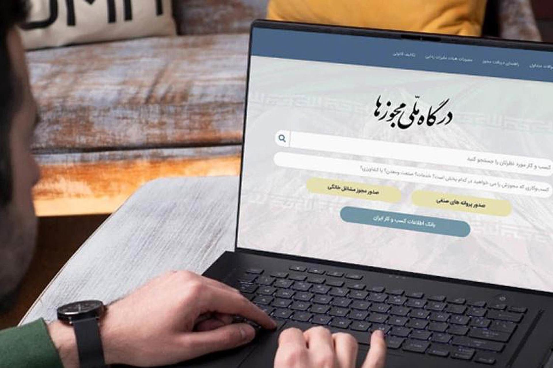 درگاه ملی مجوز‌ها روی صفحه لپ‌تاپ