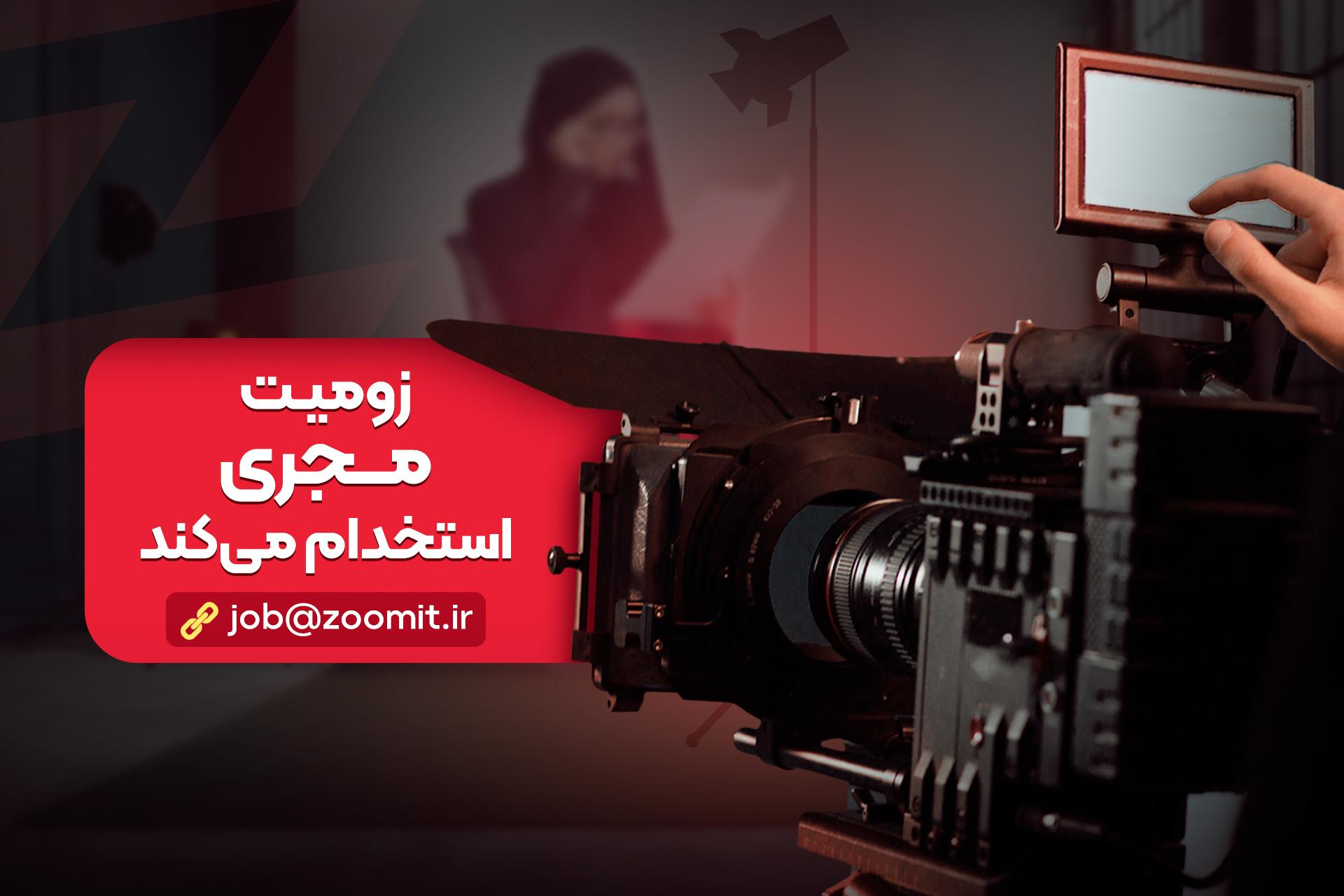 استخدام مجری برای زومیت
