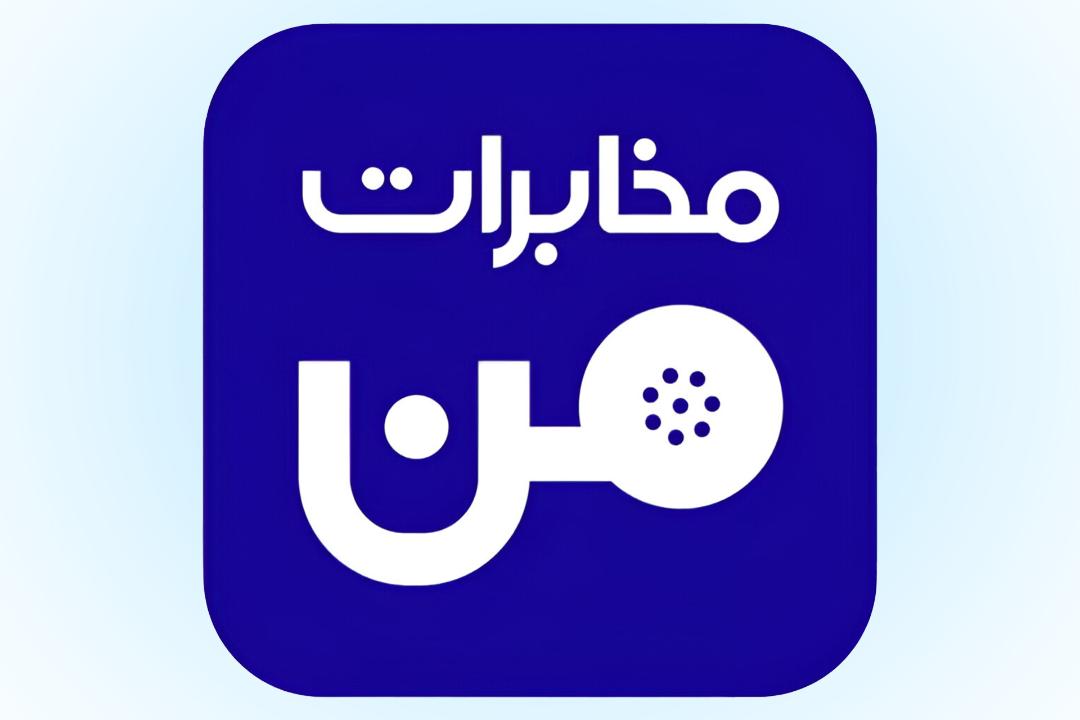 اپلیکیشن مخابرات من
