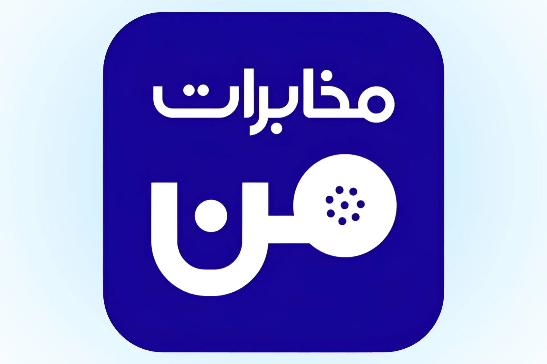 اپلیکیشن مخابرات من
