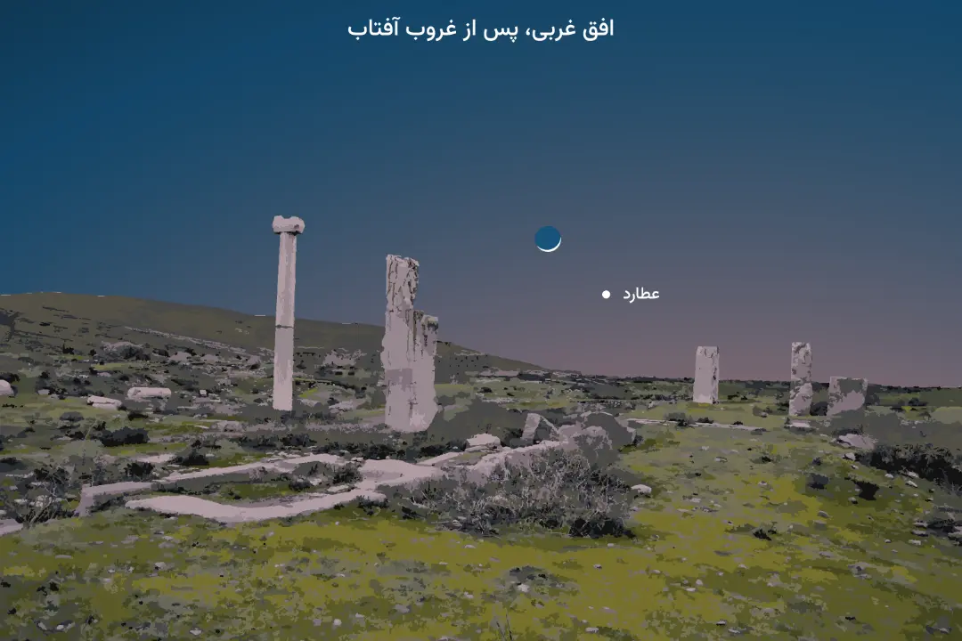 مقارنه ماه و سیاره عطارد اردیبهشت 1402