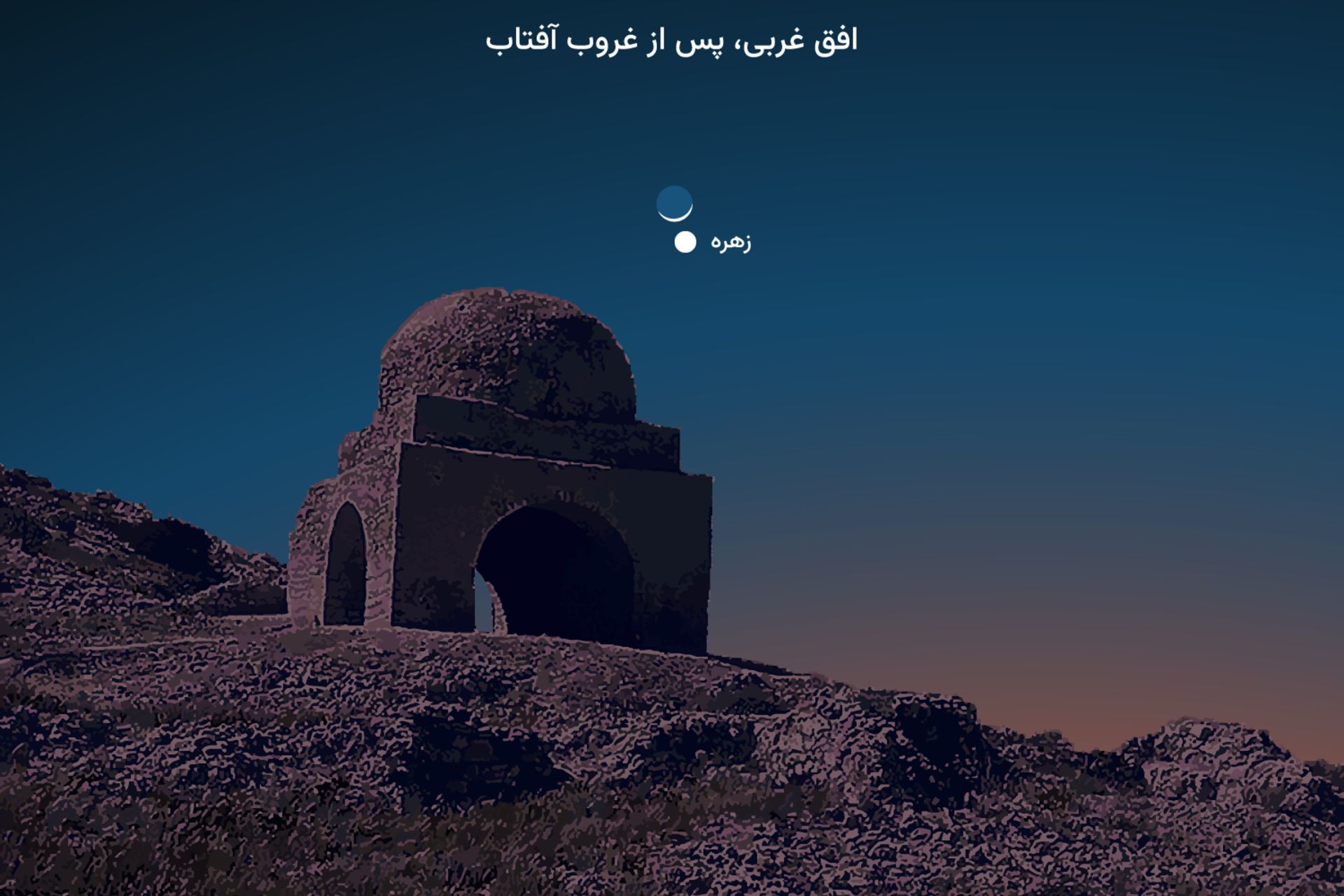 مقارنه ماه و زهره فروردین ۱۴۰۲