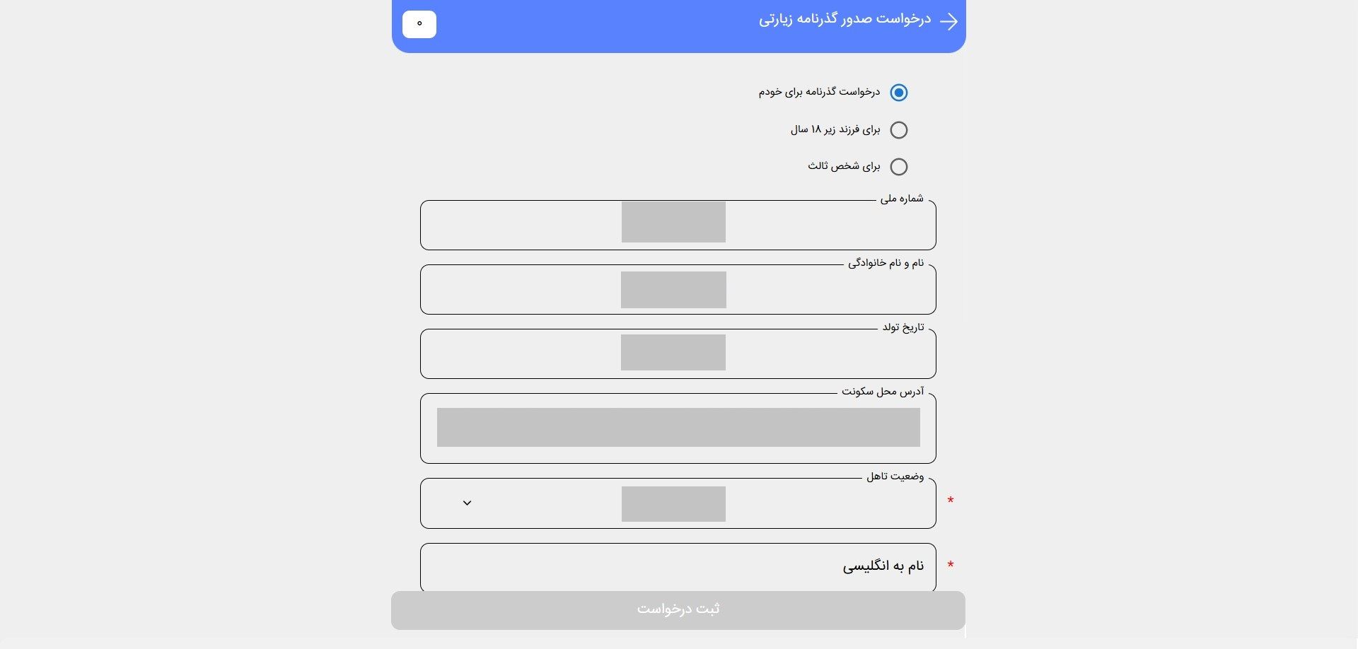 بارگذاری مدارک و ثبت مشخصات فردی در پلیس من