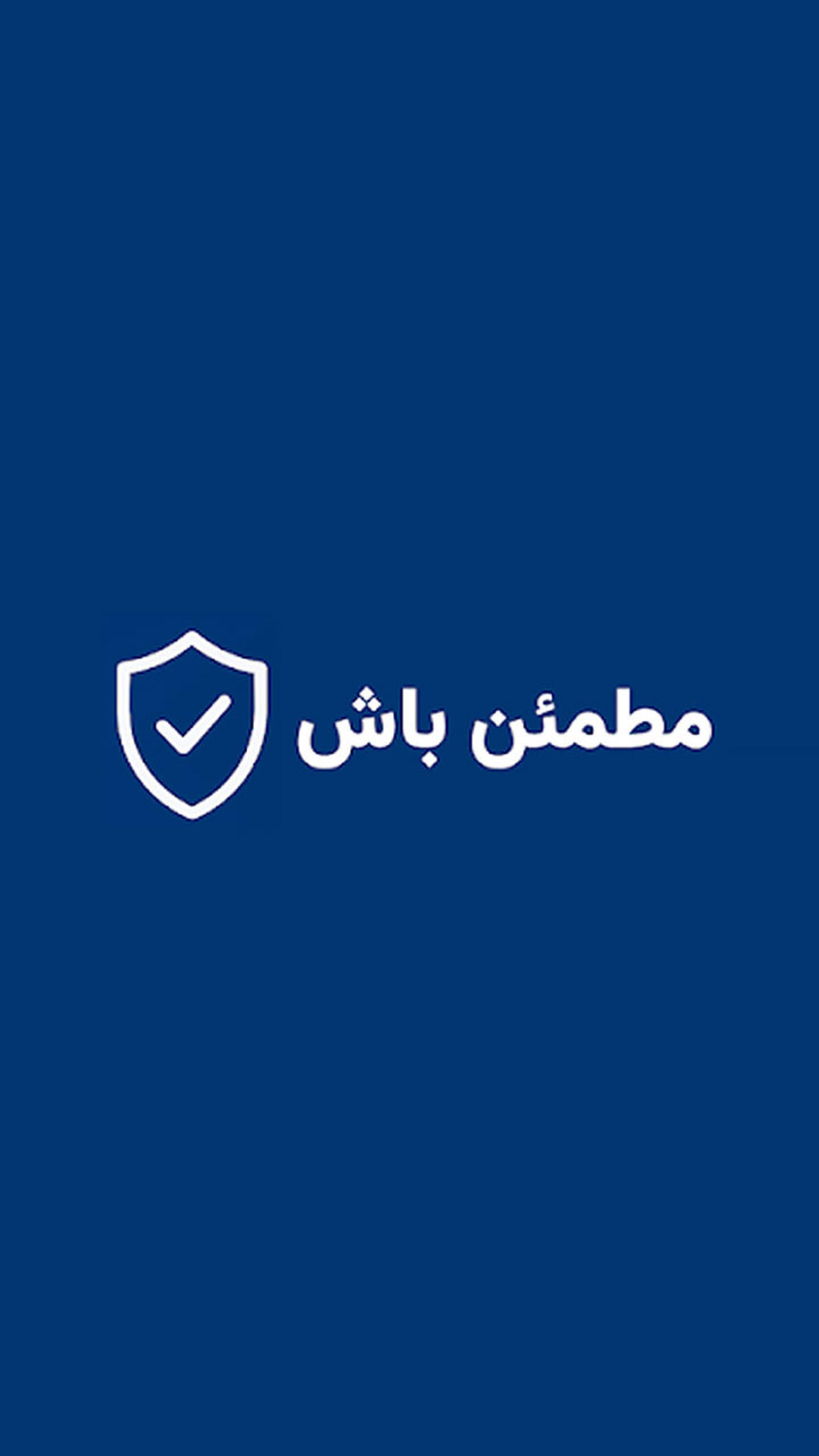 اپلیکیشن امنیتی مطمئن باش
