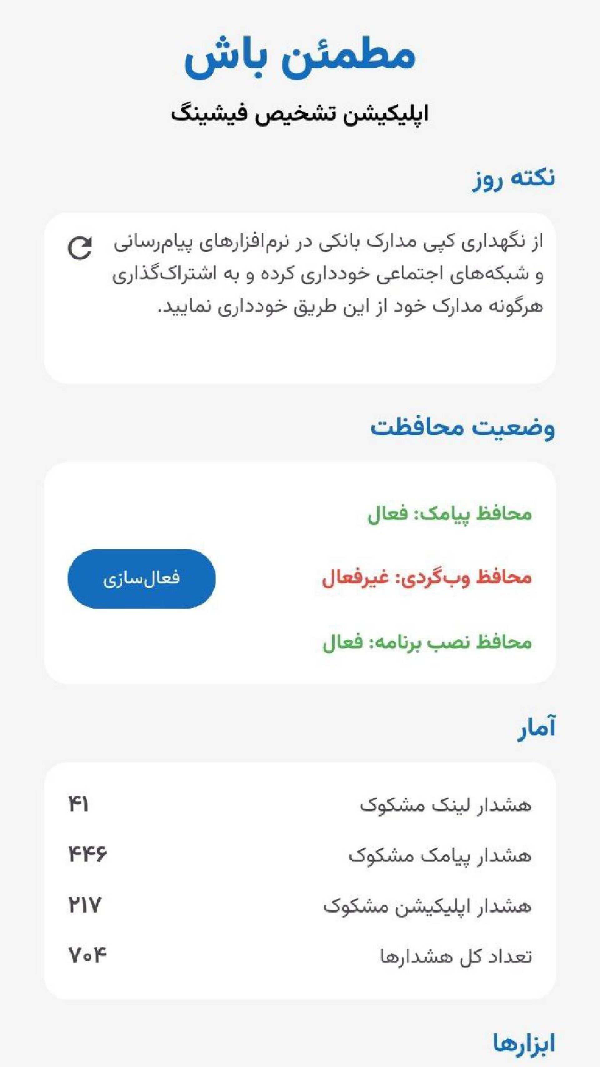 اپلیکیشن مطمئن باش و قابلیت هشدار درباره‌ی فیشینگ