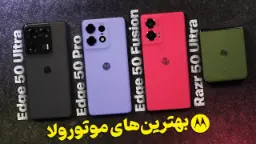 کاور ویدئو مقایسه ویدئویی گوشی‌های سری اج 50 موتورولا و ریزر 50 اولترا