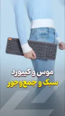 موس و کیبورد جمع و جور بیسوس