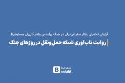 متن گزارش تحلیلی رفتار سفر ایرانیان در روزهای جنگ با لوگوی مستربلیط (Mrbilit)
