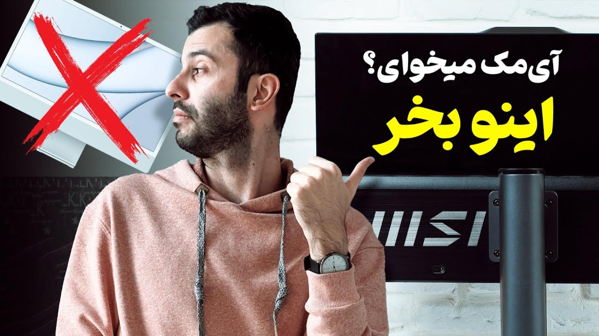 کاور ویدئو بررسی کامپیوتر همه کاره MSI AM272P 13M ام اس آی / MSI AM272P 13M Review