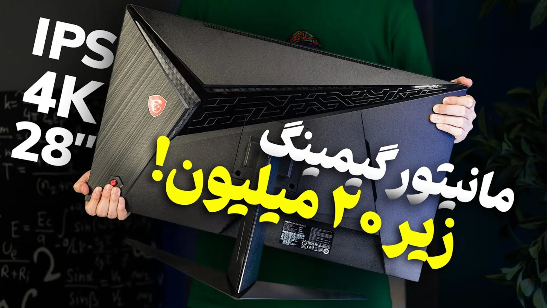 کاور ویدئو بررسی مانیتور G281UV ام اس آی / MSI G281UV Review