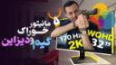 کاور ویدئو بررسی مانیتور Optix MAG321QR-QD ام اس آی / MSI Optix MAG321QR-QD Review