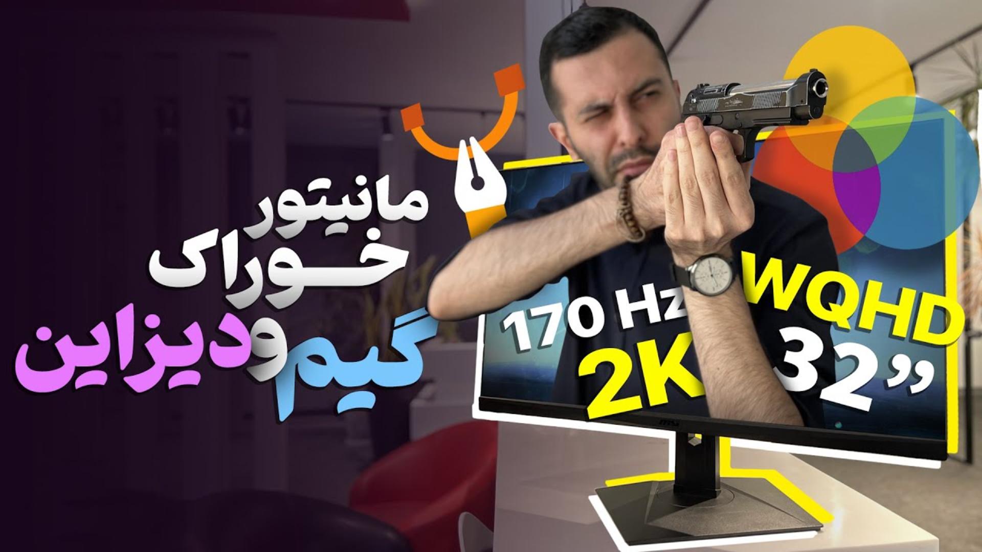 کاور ویدئو بررسی مانیتور Optix MAG321QR-QD ام اس آی / MSI Optix MAG321QR-QD Review