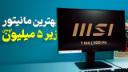 کاور ویدئو بررسی مانیتور PRO MP223 ام اس آی / MSI PRO MP223 Review