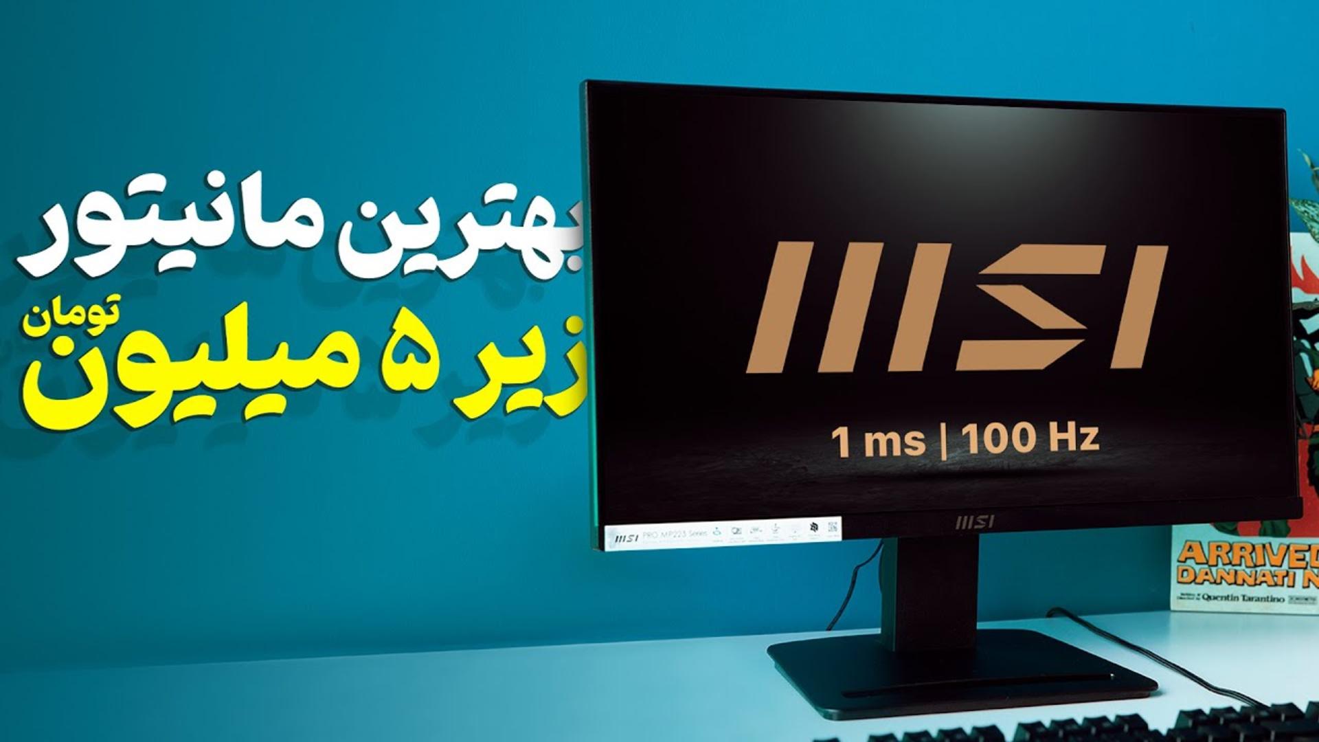 کاور ویدئو بررسی مانیتور PRO MP223 ام اس آی / MSI PRO MP223 Review