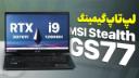 کاور ویدئو بررسی لپ تاپ Stealth GS77 ام اس آی / MSI Stealth GS77 Review