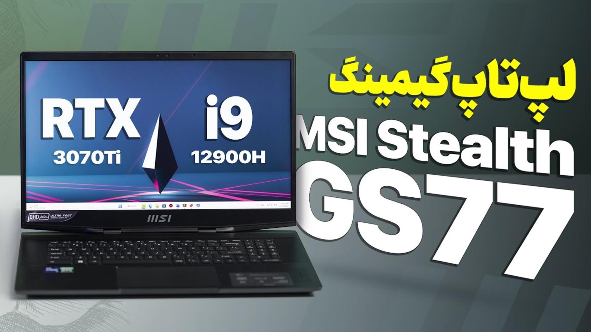 کاور ویدئو بررسی لپ تاپ Stealth GS77 ام اس آی / MSI Stealth GS77 Review