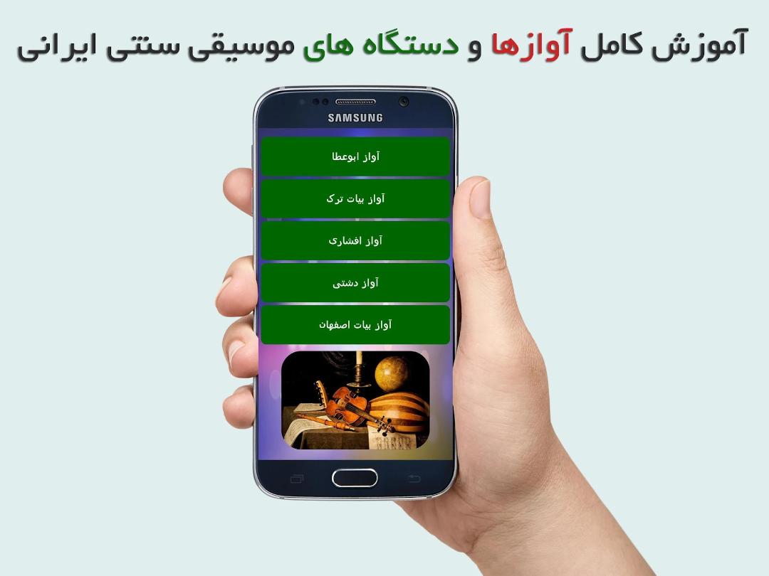 محیط برنامه آموزش موسیقی سنتی ایرانی