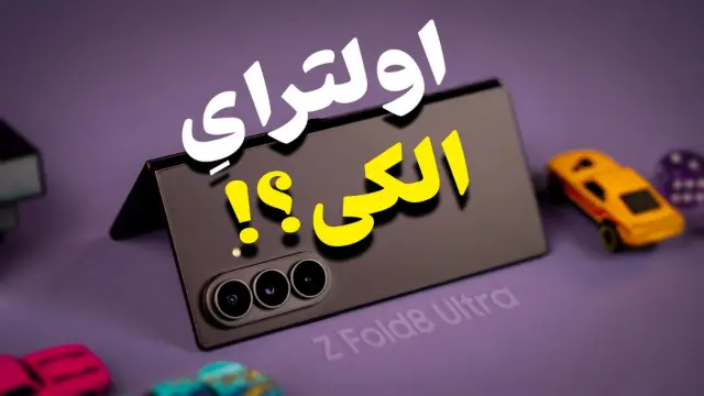 تماشا کنید: گلکسی زد فولد ۸ اولترا زیر ذره‌بین؛ یک «اولترای» غیرواقعی