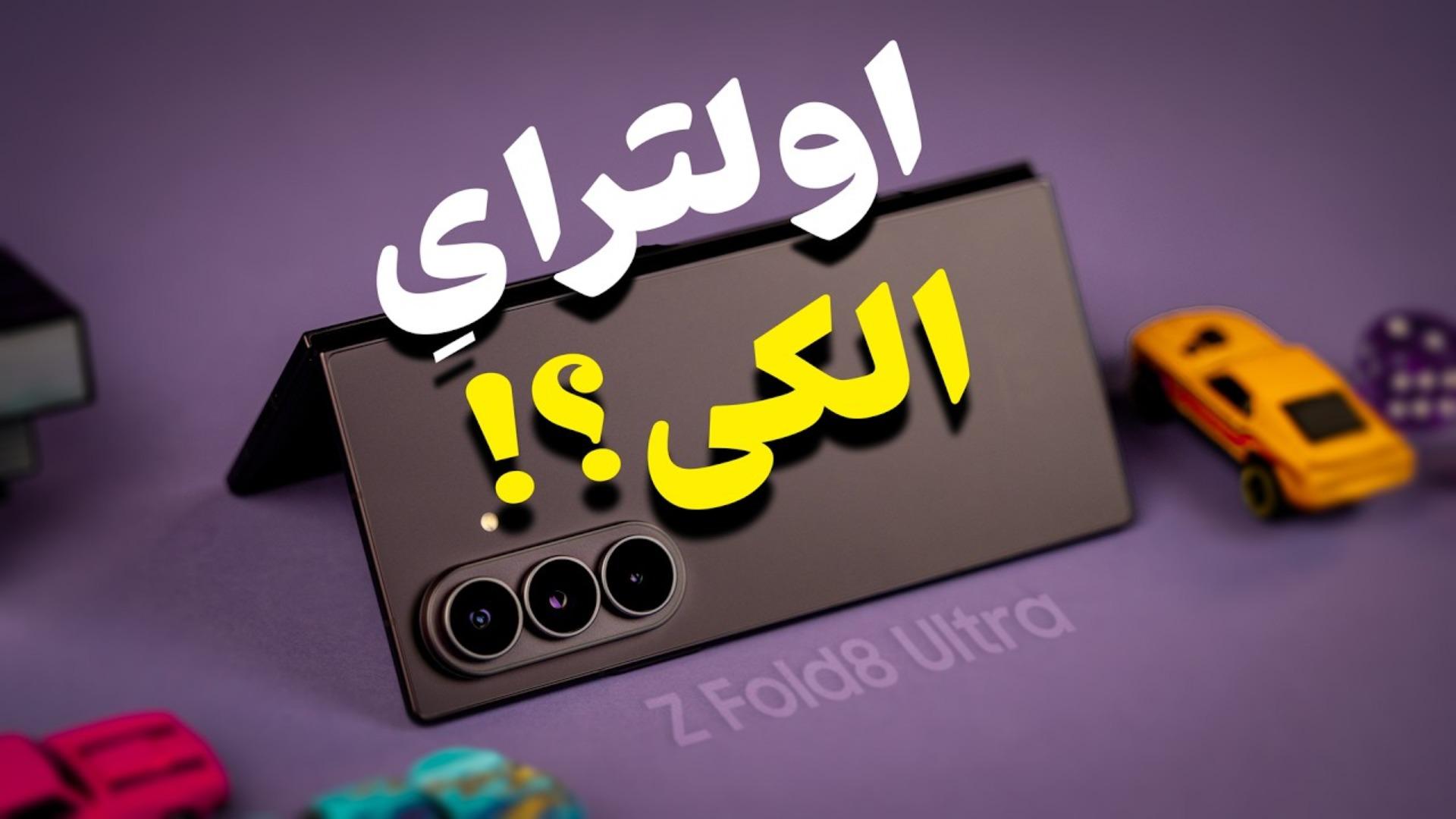 تماشا کنید: گلکسی زد فولد ۸ اولترا زیر ذره‌بین؛ یک «اولترای» غیرواقعی