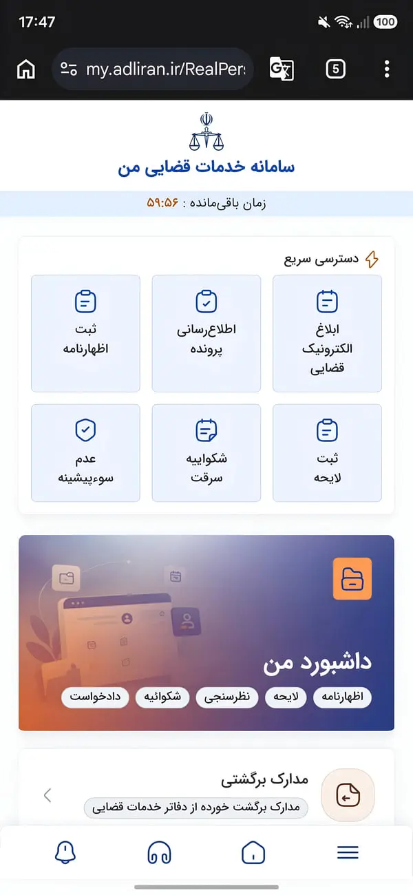 پنل کاربری سامانه خدمات قضایی من با گزینههای ثبت اظهارنامه و ابلاغ الکترونیک