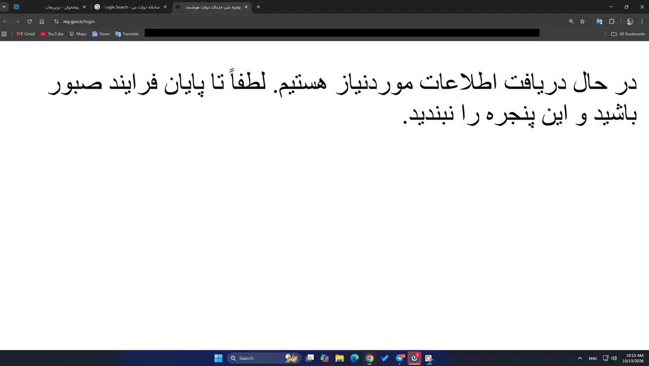 پیام در حال دریافت اطلاعات در سامانه دولت من (my.gov.ir)
