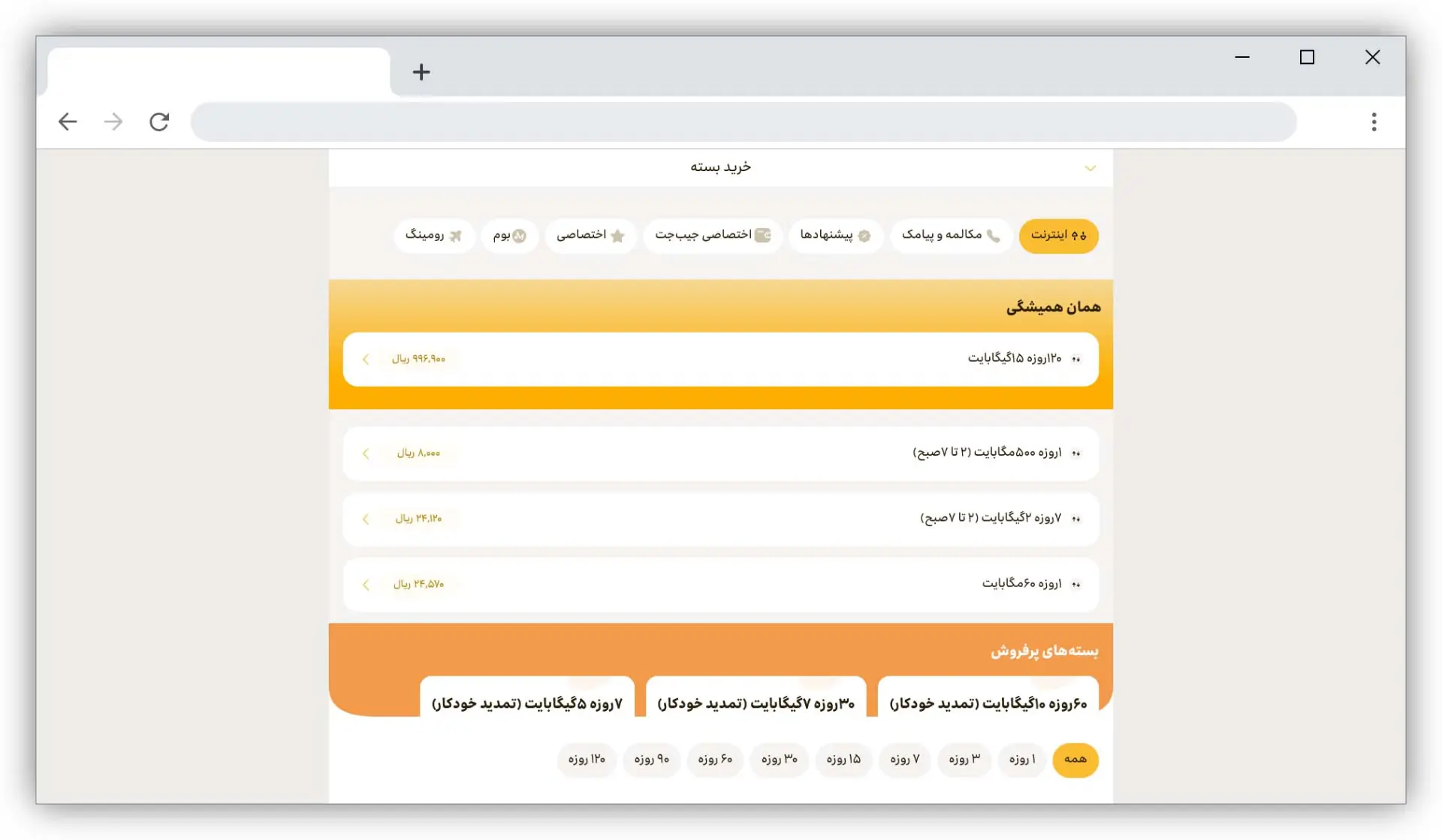 صفحه‌ی خرید بسته ها در ایرانسل من نسخه‌ی وب