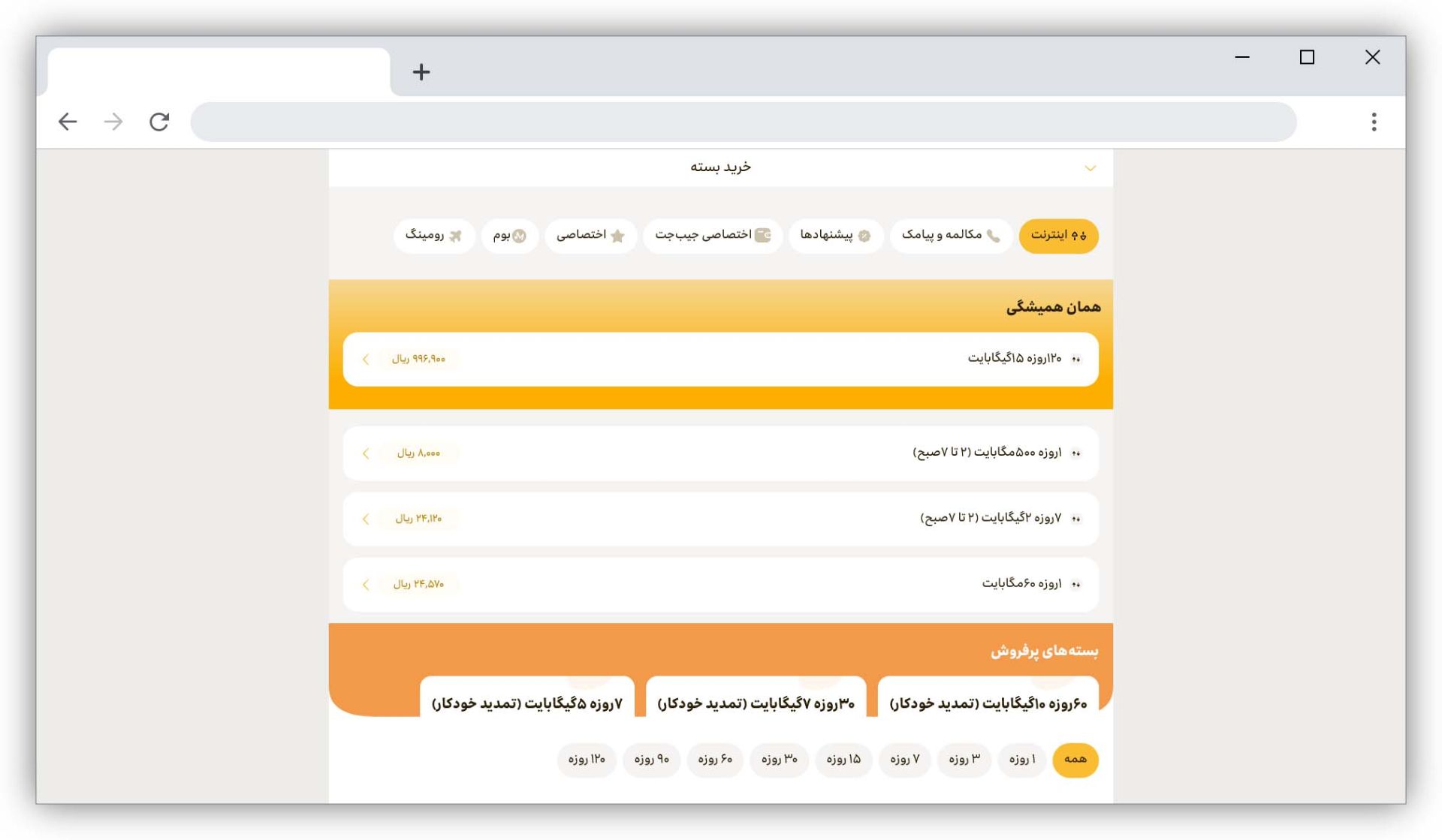 صفحه‌ی خرید بسته ها در ایرانسل من نسخه‌ی وب