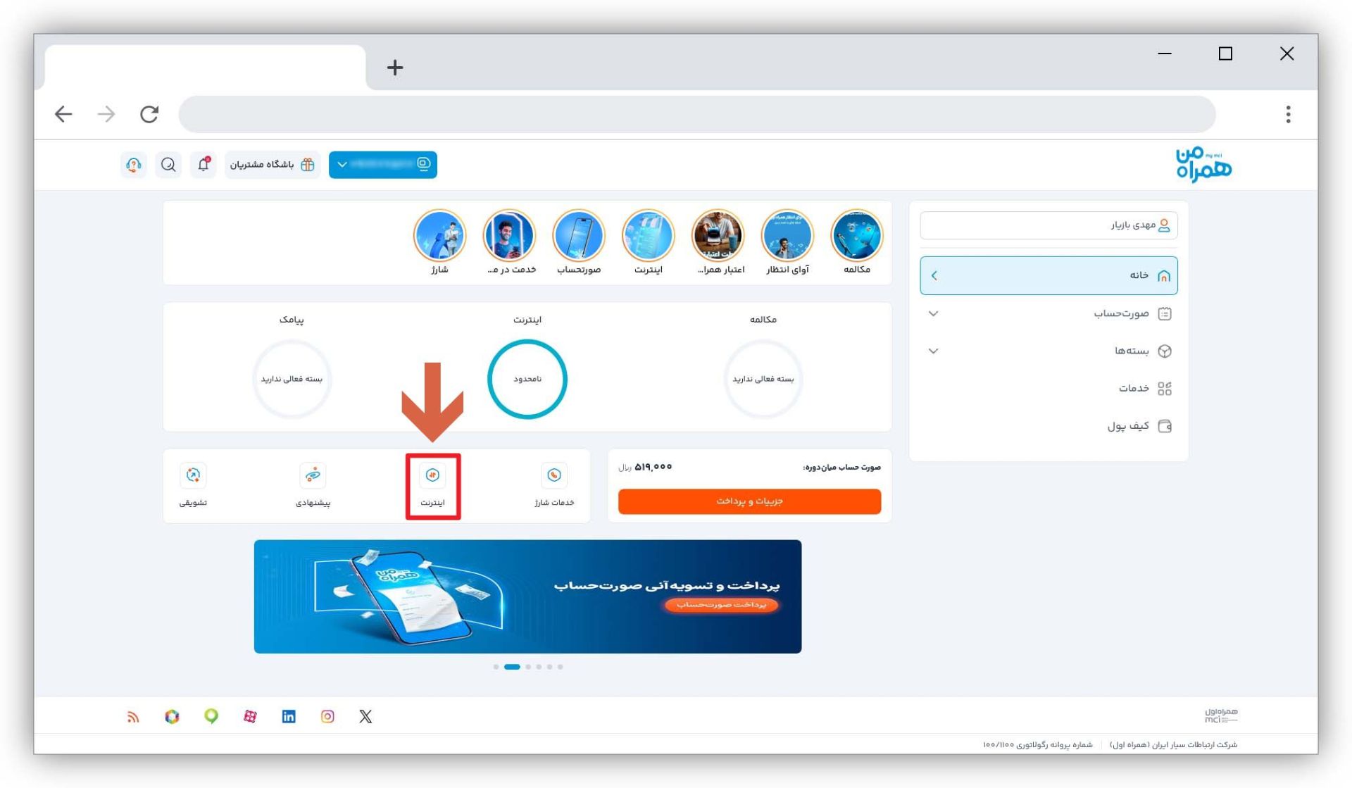 مراحل فعال‌سازی اینترنت نامحدود همراه اول در نسخه‌ی وب همراه من