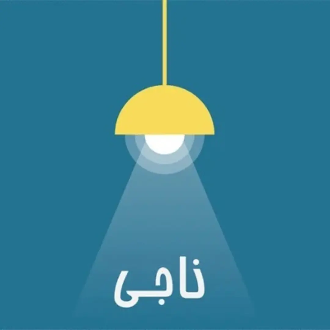 پادکست روانشناسی ناجی