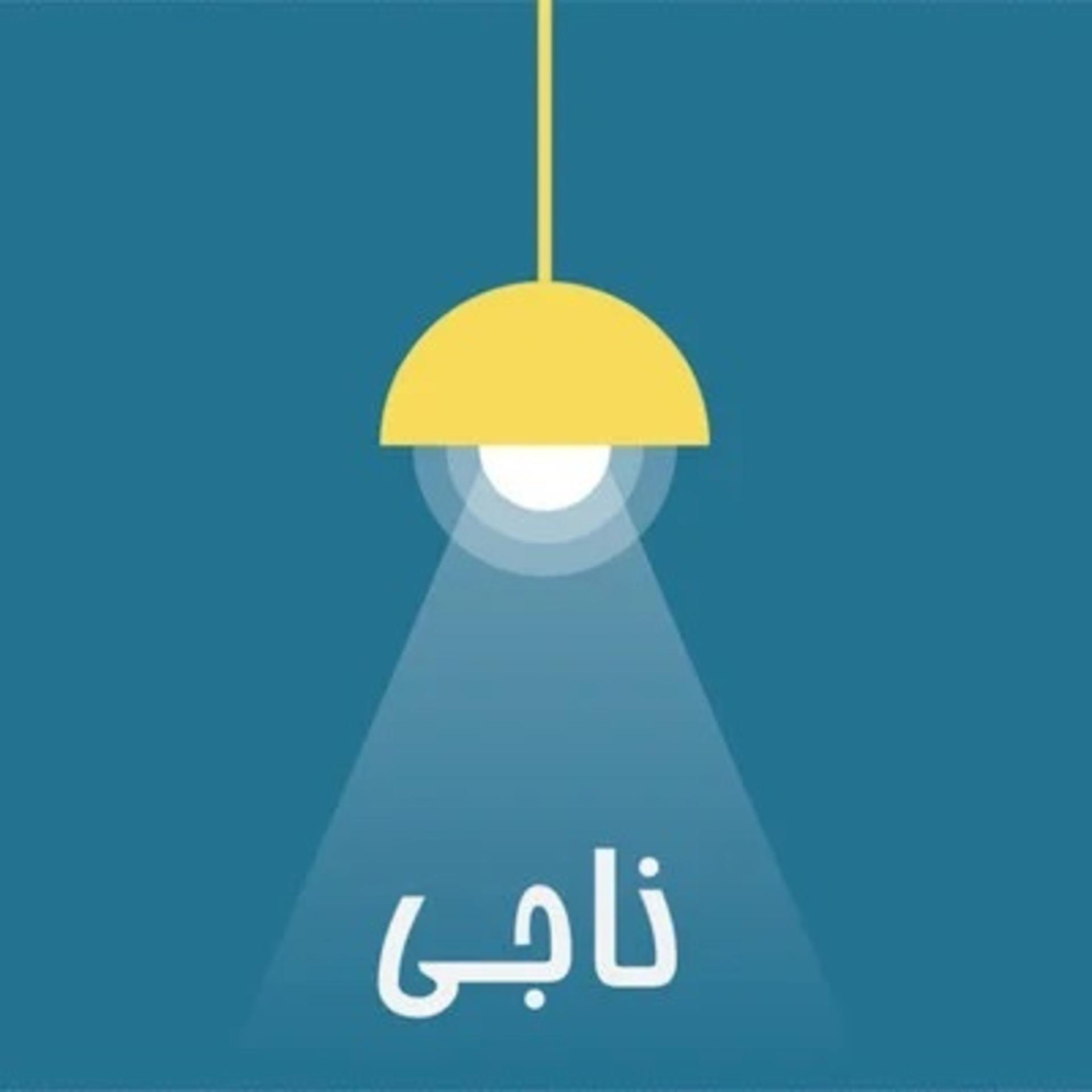 پادکست روانشناسی ناجی