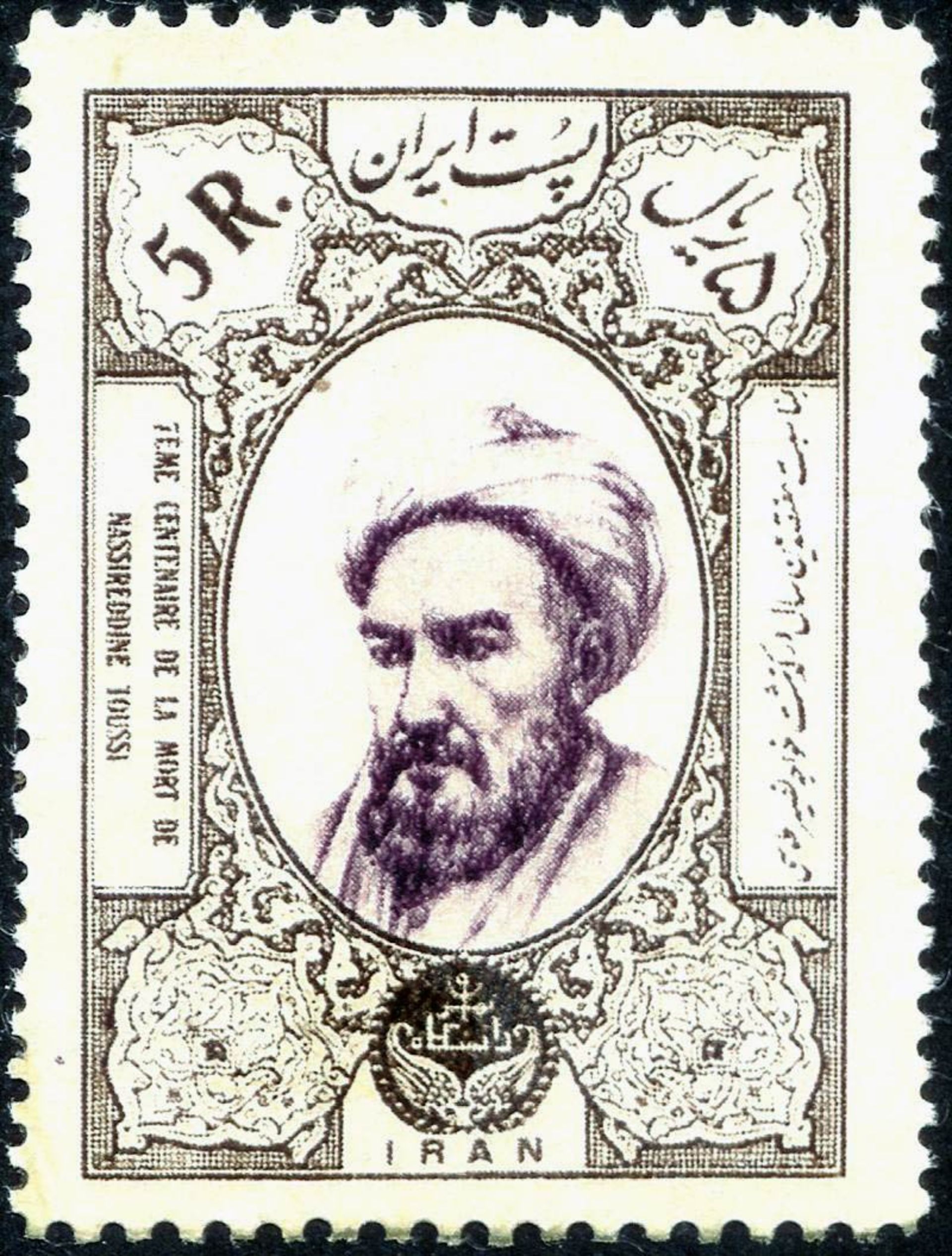 تصویر خواجه نصیرالدین طوسی روی تمبر پستی ایرانی به مناسبت هفتصدمین سالروز تولد او