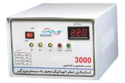 استابلایزر نوسان مدل 3000 ولت‌آمپر