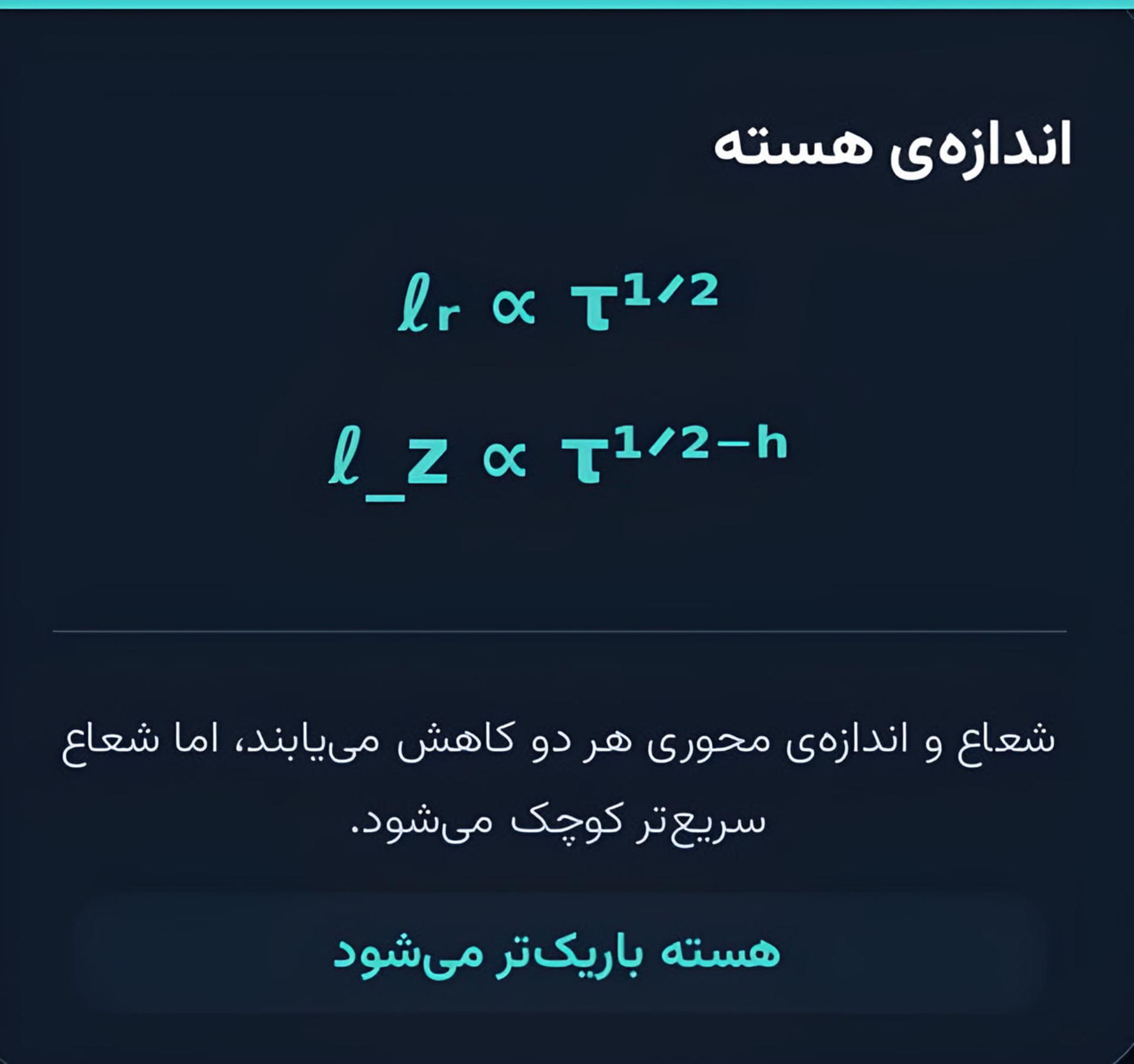 فرمول‌های اندازه هسته گردابه بر حسب زمان تکینگی