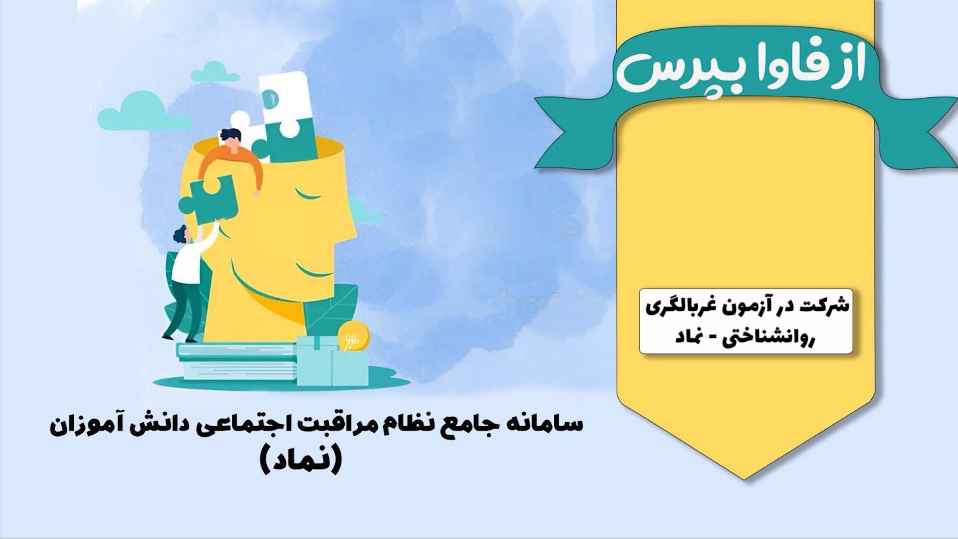 آزمون غربالگری دانش آموزان