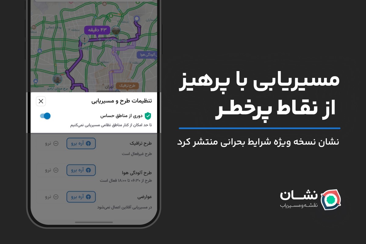 نشان نسخه ویژه‌ای برای شرایط بحرانی منتشر کرد؛ مسیریابی ایمن با دوری از ...
