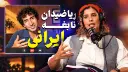 گفت‌و‌گو خبرنگار خانم با یک دانشمند ایرانی