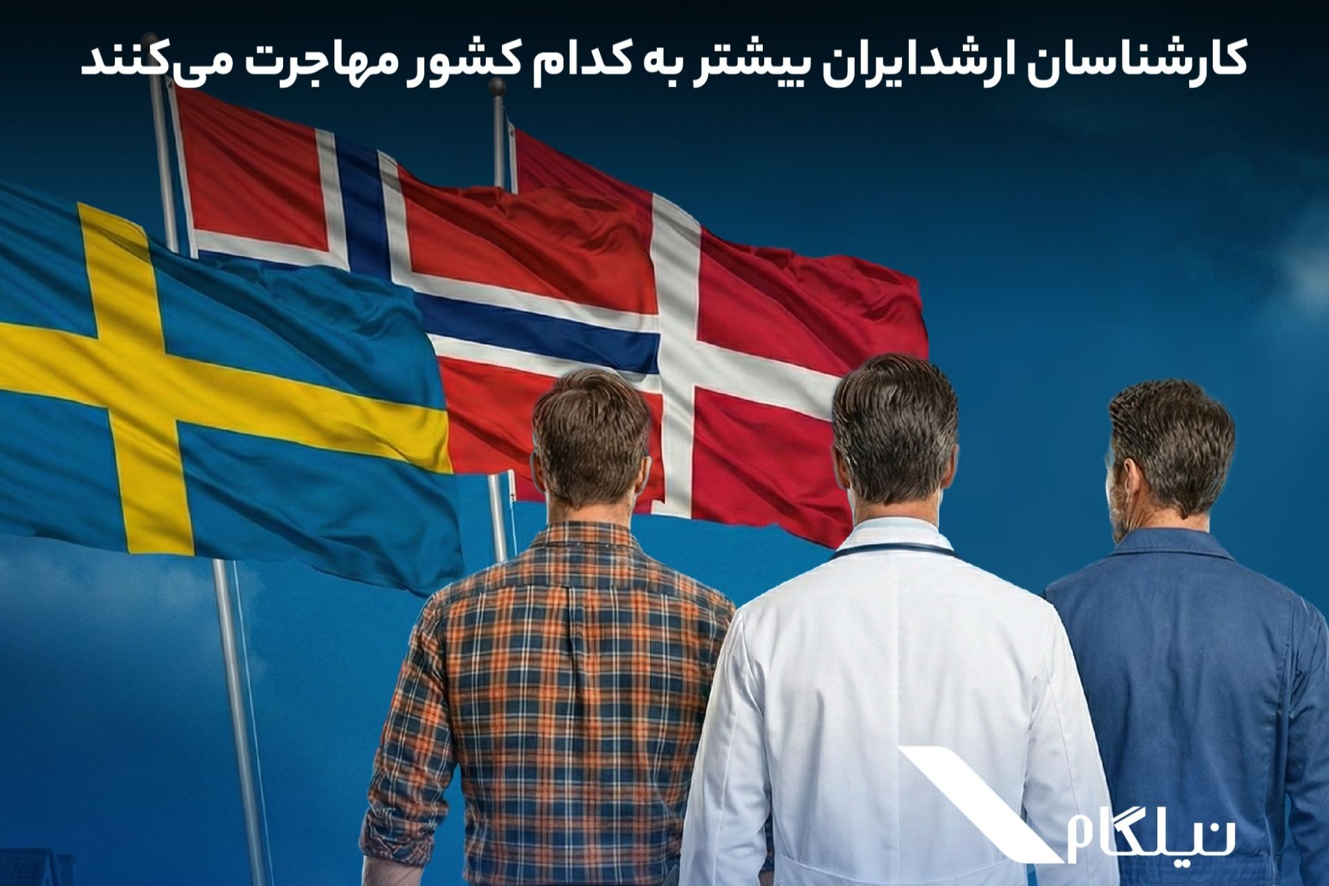 افزایش چشم‌گیر مهاجرت کاری ایرانی‌ها به اسکاندیناوی
