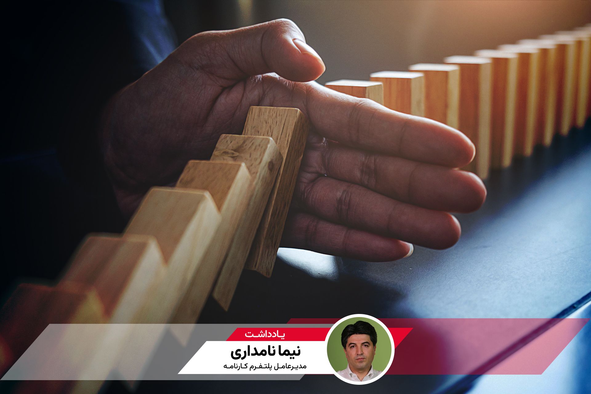 یک دست و مهره‌های دومینو - کاور یادداشت نیما نامداری