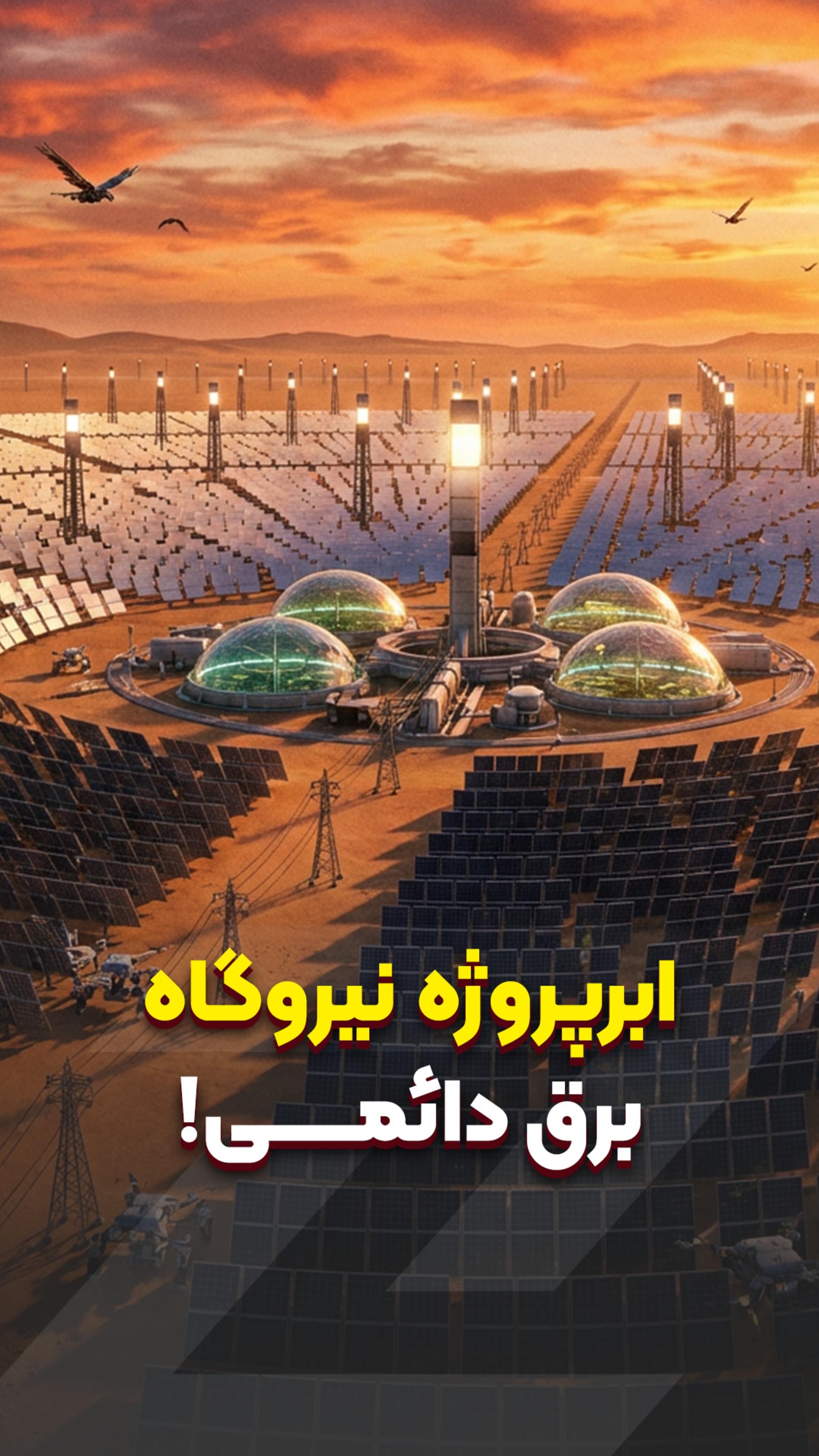 ابرپروژه نیروگاه برق دائمی ابوظبی