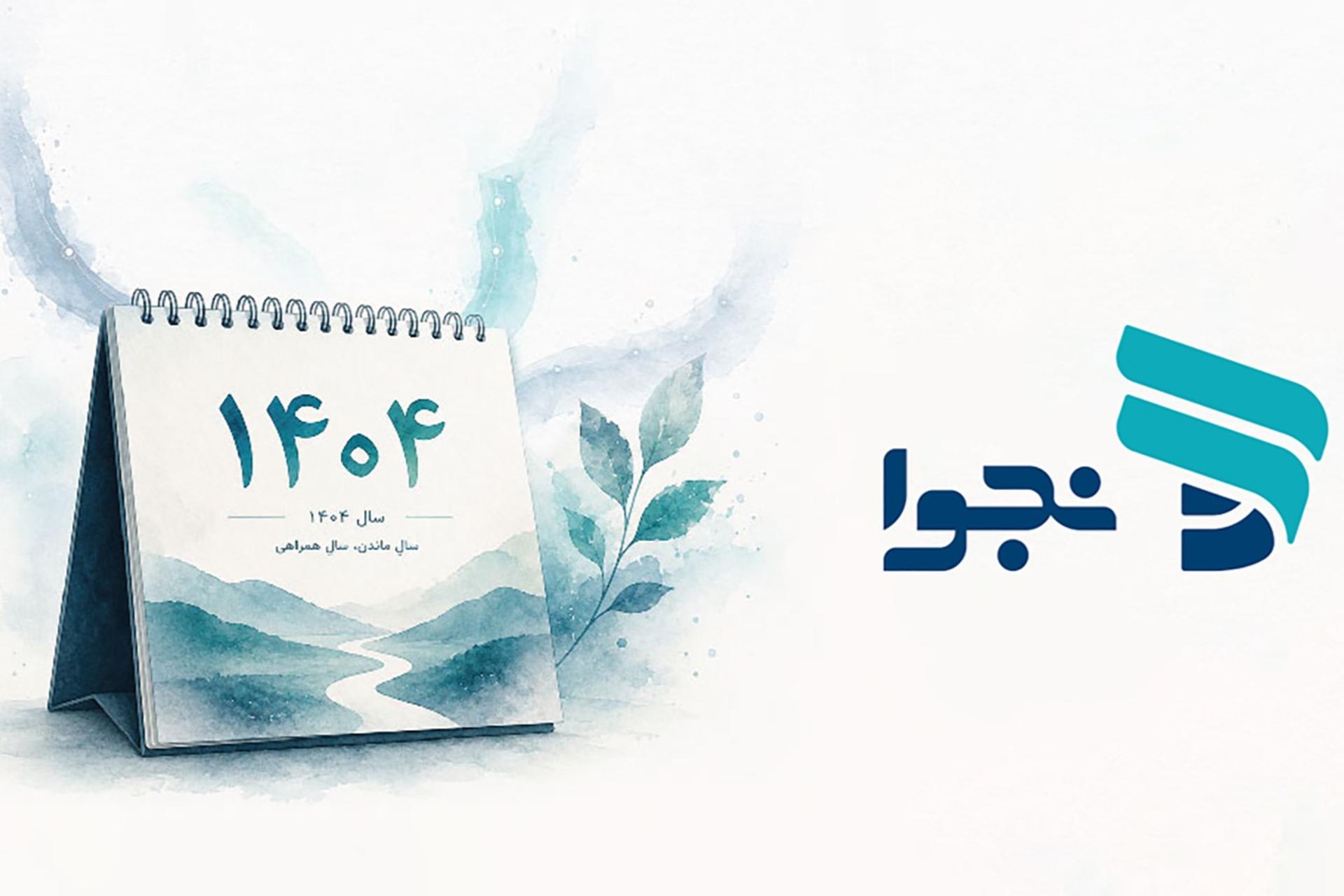 کاور گزارش سالانه ۱۴۰۴ نجوا