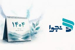 کاور گزارش سالانه ۱۴۰۴ نجوا