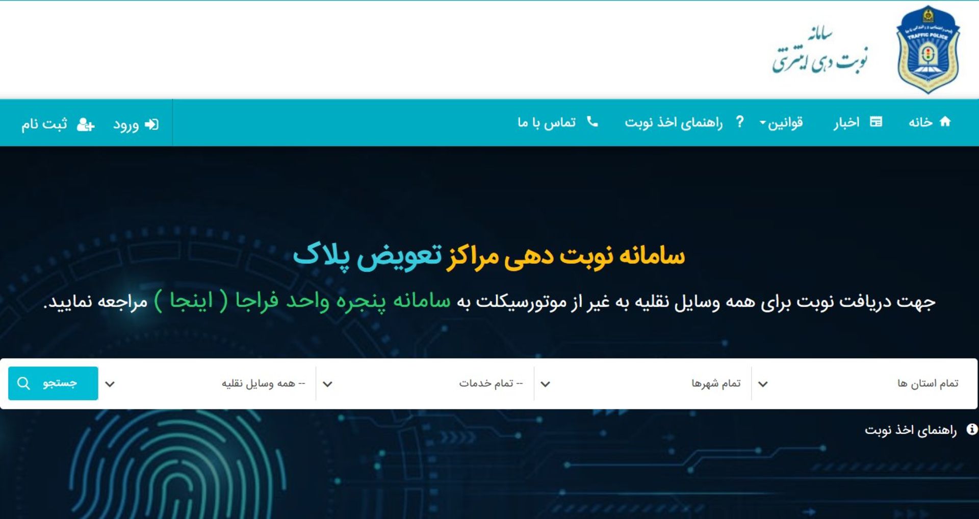 سامانه نوبت دهی تعویض پلاک خودرو