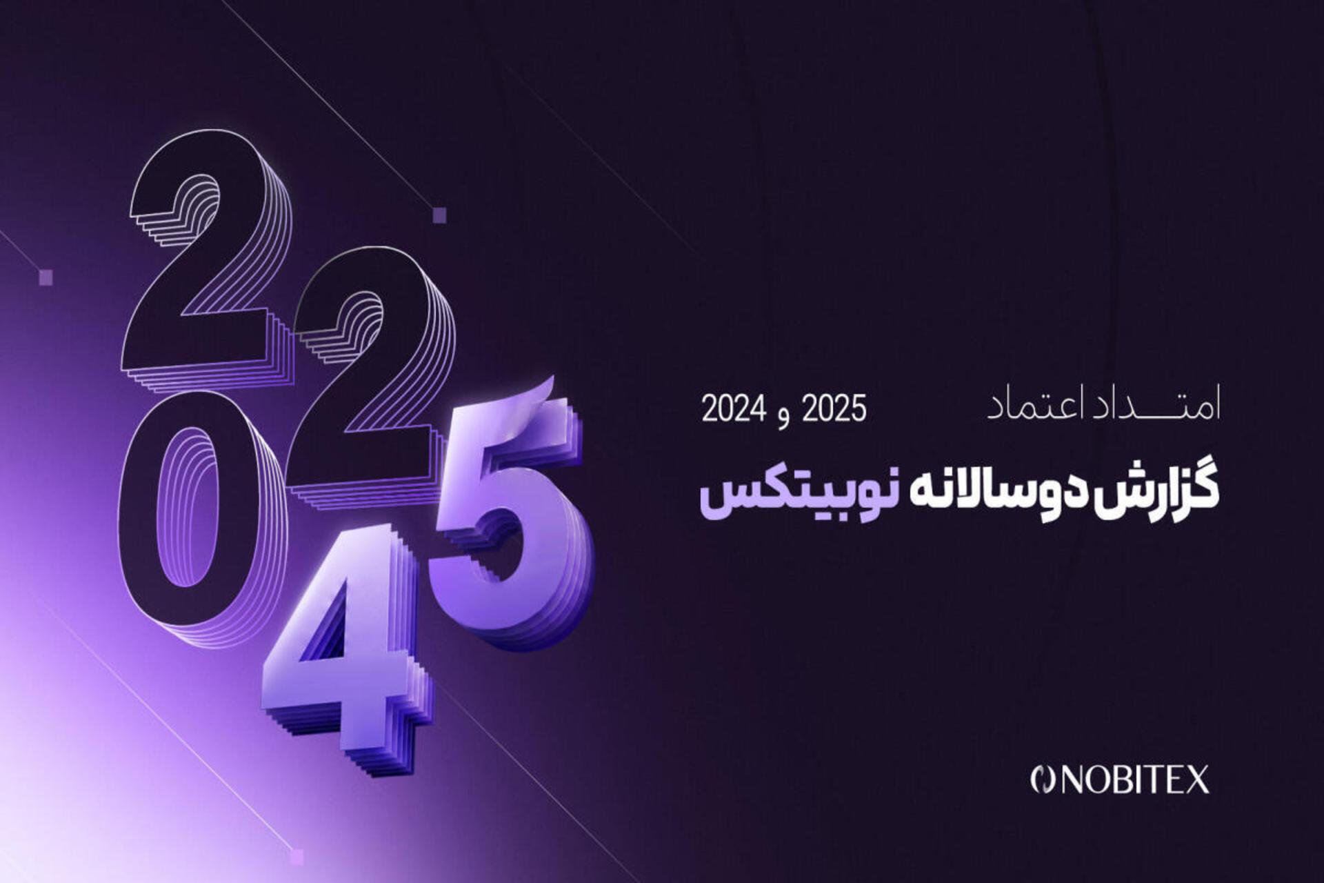 گزارش دوسالانه نوبیتکس