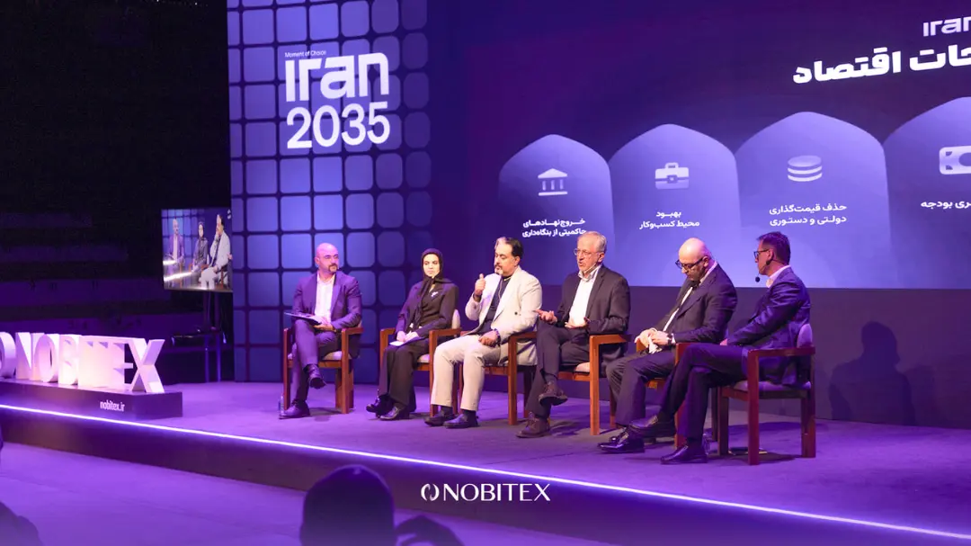 پنل گفت‌و‌گو در رویداد ایران ۲۰۳۵ (Iran 2035) با حضور متخصصان اقتصاد
