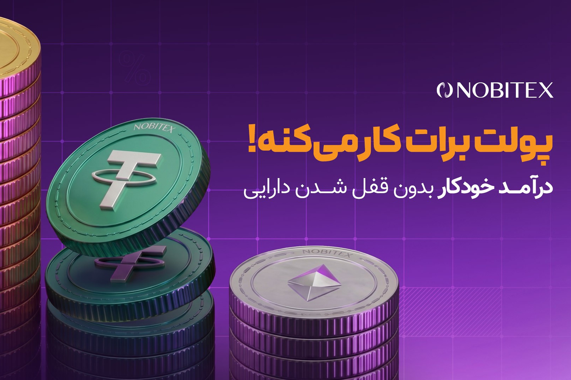 سرویس پاداش خودکار نوبیتکس